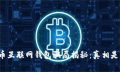 比特币互联网钱包骗局揭