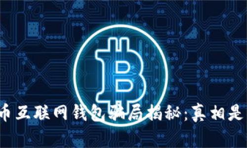 比特币互联网钱包骗局揭秘：真相是什么？