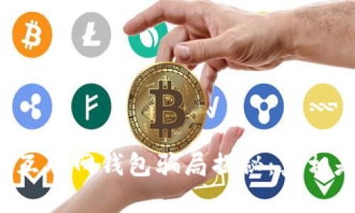 比特币互联网钱包骗局揭秘：真相是什么？