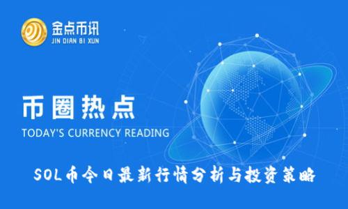 SOL币今日最新行情分析与投资策略