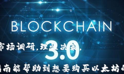 
如何购买以太坊（ETH）：新手指南

以太坊, 购买ETH, 加密货币, 数字资产/guanjianci

## 文章大纲

1. **引言**
   - 对以太坊的简要介绍
   - 购买ETH的必要性和目的

2. **以太坊基础知识**
   - 什么是以太坊
   - 智能合约和去中心化应用的概念

3. **购买以太坊的途径**
   - 选择交易所
     - 中央化交易所（CEX）与去中心化交易所（DEX）的比较
   - 常见的以太坊交易所推荐

4. **购买以太坊的步骤**
   - 注册和开户
   - 账户验证
   - 存款和交易
   - 提现

5. **交易与存储**
   - 交易所钱包与个人钱包
   - 如何选择安全的钱包
   - 储存ETH的最佳实践

6. **以太坊的市场分析**
   - 当前市场行情
   - 投资，以太坊的趋势分析

7. **其他常见问题解答**
   - ETH购买需要费用吗？
   - 如何避免购买后遭受损失？
   - 是否有最低购买金额限制？
   - 如何处理ETH的税务问题？
   - ETH交易的安全性如何提升？

8. **总结与建议**
   - 购买ETH的注意事项
   - 未来的发展趋势

---

## 内容主体

### 引言
随着区块链技术的不断发展，加密货币在全球范围内的接受度也在不断提高。在众多的加密货币中，以太坊（Ethereum, 简称ETH）凭借其智能合约的功能和去中心化应用平台的优势，受到了广大投资者的青睐。如果你也想购买以太坊，但对如何下手感到迷茫，这篇指南将为你提供详细的步骤和建议。

### 以太坊基础知识
#### 什么是以太坊
以太坊是一种去中心化的平台，允许开发者在其上创建和部署智能合约和去中心化应用（DApps）。与比特币不同，以太坊不仅仅是一种数字货币，更是一个功能强大的计算平台，开发者可以利用它来构建各类创新应用，为各个行业带来变革。

#### 智能合约和去中心化应用的概念
智能合约是一种自动执行、不可篡改的合约，能够在预设条件满足时自动完成合约的执行。去中心化应用则是指那些不依赖于中心化机构的应用，用户可以直接在以太坊网络上进行交互，而不必通过中介机构，这为用户提供了更高的自由度和安全性。

### 购买以太坊的途径
#### 选择交易所
购买以太坊的第一步是选择一个交易所。交易所是用户与市场之间的桥梁，用户可以通过它们买卖数字资产。主要有两种类型的交易所：中央化交易所（CEX）和去中心化交易所（DEX）。

#### 中央化交易所（CEX）与去中心化交易所（DEX）的比较
中央化交易所如Coinbase和Binance，由公司管理，用户需创建账号并完成KYC（身份验证）程序，而去中心化交易所如Uniswap，用户可以无需注册直接进行交易。前者的交易流程更为简单，但后者提供了更高的隐私和安全性。

#### 常见的以太坊交易所推荐
著名的中央化交易所如Binance、Coinbase、Kraken等为用户提供了安全便捷的以太坊购买服务。对于去中心化交易所，Uniswap和SushiSwap也是良好的选择。

### 购买以太坊的步骤
#### 注册和开户
在选择好交易所后，接下来需要进行注册。通常情况下，用户只需提供电子邮箱和密码即可完成注册，有些交易所还会要求用户进行手机验证。

#### 账户验证
为了保护用户的资金安全，绝大多数交易所都需要用户完成身份认证，包括上传身份证明文件等。这一过程通常需要数小时至数天不等。

#### 存款和交易
完成账户验证后，用户可以通过银行转账、信用卡、借记卡等方式进行资金存款。存款到账后，就可以选择交易对进行以太坊的购买了。

#### 提现
购买完成后，用户可以选择将ETH留在交易所内，或转入个人钱包进行存储。如果选择提现至个人钱包，只需填写提现地址，确认金额即可。

### 交易与存储
#### 交易所钱包与个人钱包
交易所钱包是投资者在交易所购买的加密货币所存储的位置，方便进行交易。个人钱包则是用户自己管理的数字资产存储方式，提供了更好的安全性。

#### 如何选择安全的钱包
在选择钱包时，用户需考虑安全性、易用性和兼容性等因素。硬件钱包如Ledger和Trezor是最为推荐的选项，因为它们提供了更高的安全保护。选择时还需确保钱包支持以太坊。

#### 储存ETH的最佳实践
存储以太坊时，建议用户开启双重身份验证，定期备份钱包信息，并使用强密码。同时，要定期检查钱包的安全性，避免不必要的损失。

### 以太坊的市场分析
#### 当前市场行情
加密货币市场行情波动较大，用户在投资前需对市场进行详细分析。可以通过各种行情网站查看ETH的实时价格，了解市场走势。

#### 投资，以太坊的趋势分析
近年来，以太坊的市场表现一直较好，特别是随着DeFi（去中心化金融）和NFT（非同质化代币）的崛起，ETH的需求和价值也随之增加。投资者需关注未来的技术更新和市场动态，做出合理投资决策。

### 其他常见问题解答
#### ETH购买需要费用吗？
在购买以太坊时，通常会产生交易手续费，交易所会根据不同情况收取相应的费用。用户需事先了解费用结构，以免影响投资回报。

#### 如何避免购买后遭受损失？
为了保障投资安全，用户应定期关注市场变化，设置止损点，并避免盲目跟风。此外，投资前应做好充足的市场调研和风险评估。

#### 是否有最低购买金额限制？
不同交易所和平台对ETH的最低购买金额有不同的规定，一般而言，用户需查看交易所官网的相关说明，以确保满足最低交易要求。

#### 如何处理ETH的税务问题？
根据不同国家和地区的规定，加密货币投资所得需要申报和缴纳相应的税费。用户应了解当地税法，确保合规。

#### ETH交易的安全性如何提升？
用户在进行ETH交易时，可以采取多重保护措施，如使用硬件钱包、开启双重身份验证和设定复杂密码，才能更好地提高账户的安全性。

### 总结与建议
购买以太坊并不是一件复杂的事情，只需按照步骤进行，即可轻松完成。然而，投资加密货币存在一定风险，用户在投资前需做好充分的市场调研，理性决策。

在未来，以太坊有望继续引领区块链技术的发展，投资者可以关注其最新动态和技术进展，以便在合适的时机进行投资决策。希望这篇指南能帮助到想要购买以太坊的朋友们。