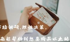 如何购买以太坊（ETH）：