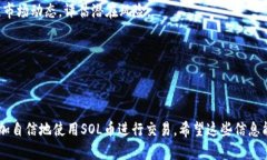   SOL币钱包地址的选择与安