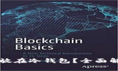狗狗币能否存放在冷钱包