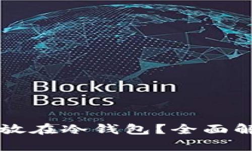 狗狗币能否存放在冷钱包？全面解析与实用指南