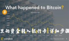 如何将数字钱包里的资金