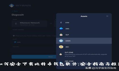 如何安全下载比特币钱包软件：安全指南与推荐