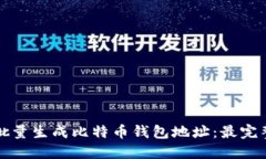 如何批量生成比特币钱包