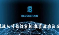 狗狗币未来暴涨的可能性