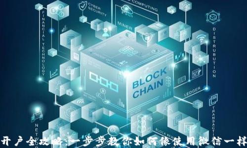 
数字货币开户全攻略：一步步教你如何像使用微信一样轻松注册