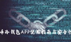 狗狗币冷钱包APP使用指南