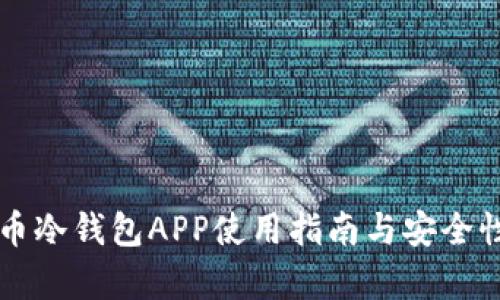 狗狗币冷钱包APP使用指南与安全性分析