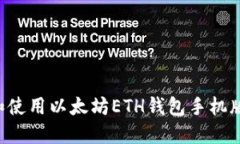 如何下载和使用以太坊E
