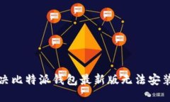 如何解决比特派钱包最新