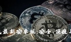 全面解析OKPay钱包最新安卓