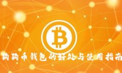 狗狗币钱包的好处与使用