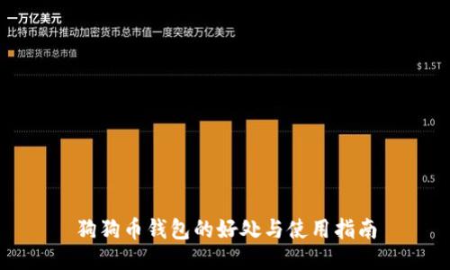 狗狗币钱包的好处与使用指南