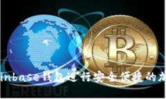 如何使用Coinbase钱包进行安