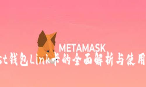 Boost钱包Link卡的全面解析与使用指南