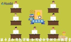 瑞波币虚拟钱包详解：如
