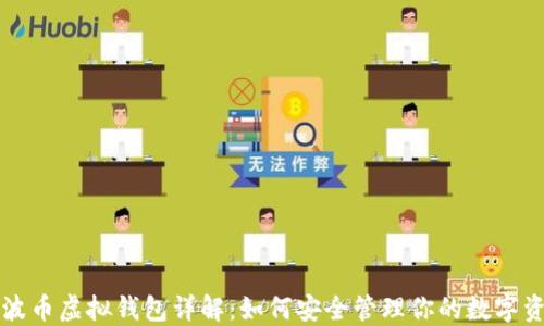 
瑞波币虚拟钱包详解：如何安全管理你的数字资产