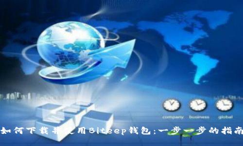 如何下载并使用Biteep钱包：一步一步的指南