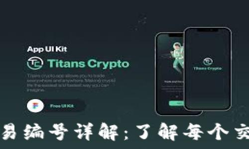   
比特币钱包交易编号详解：了解每个交易背后的秘密