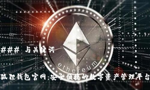 ### 与关键词


狐狸钱包官网：安全便捷的数字资产管理平台