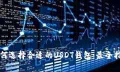 如何选择合适的USDT钱包：