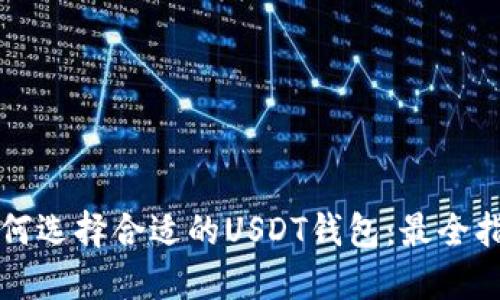 如何选择合适的USDT钱包：最全指南