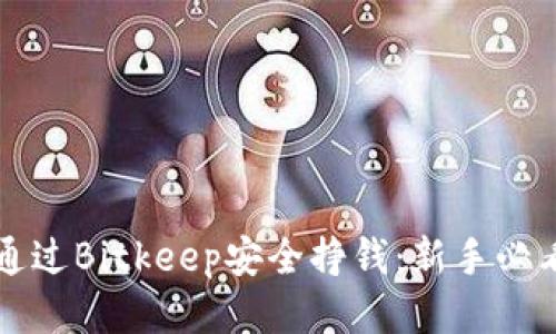如何通过Bitkeep安全挣钱：新手必看指南