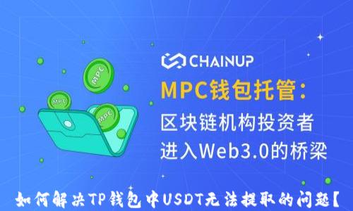 
如何解决TP钱包中USDT无法提取的问题？
