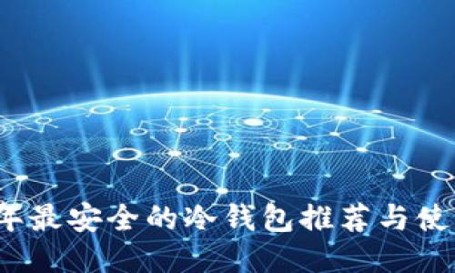 2023年最安全的冷钱包推荐与使用指南