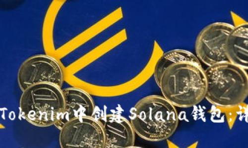 如何在Tokenim中创建Solana钱包：详细教程