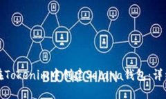 如何在Tokenim中创建Solana钱