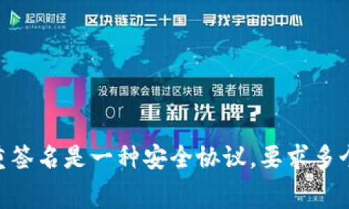 “多重签名”的英文翻译是 “Multi-signature”，通常缩写为“Multi-sig”。在区块链和加密货币领域，多重签名是一种安全协议，要求多个私钥签名才能完成资金转移。这种方法提高了账户的安全性，以防止单个密钥的丢失或被盗造成的损失。