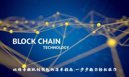 比特币提现到钱包的简单指南：一步步教你轻松操作