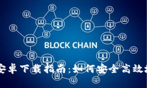 比特派钱包安卓下载指南：如何安全高效地获取比特币