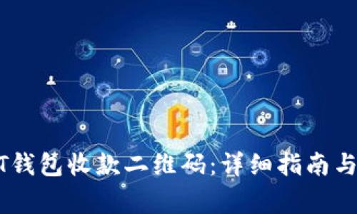 如何激活USDT钱包收款二维码：详细指南与常见问题解答