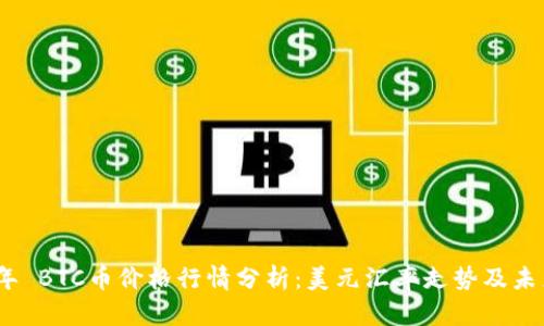 2023年 BTC币价格行情分析：美元汇率走势及未来预测