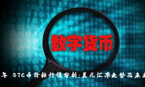 2023年 BTC币价格行情分析：美元汇率走势及未来预测