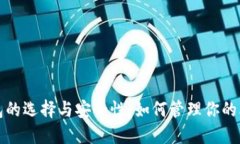 比特币钱包的选择与安全