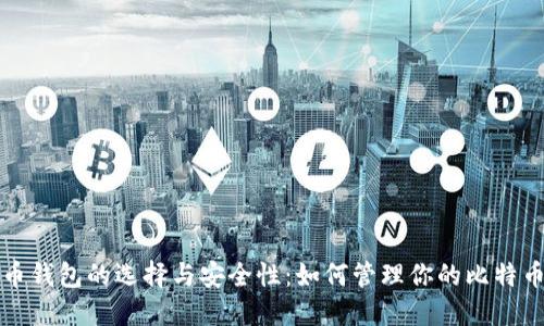 比特币钱包的选择与安全性：如何管理你的比特币密钥