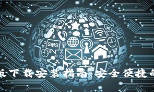 ### 文章
购宝钱包安卓版下载安装指南：安全便捷的数字钱包选择