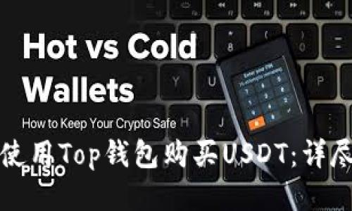 如何使用Top钱包购买USDT：详尽指南