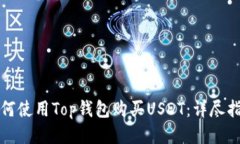 如何使用Top钱包购买USDT：