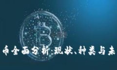 数字货币全面分析：现状