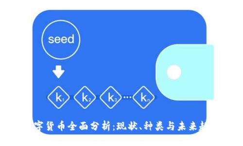 数字货币全面分析：现状、种类与未来趋势