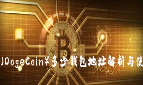 狗狗币（DogeCoin）多少钱包地址解析与使用指南