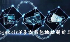 狗狗币（DogeCoin）多少钱包